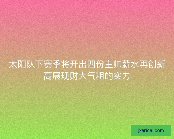 太阳队下赛季将开出四份主帅薪水再创新高展现财大气粗的实力